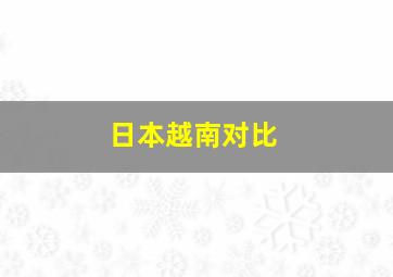 日本越南对比