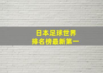 日本足球世界排名榜最新第一