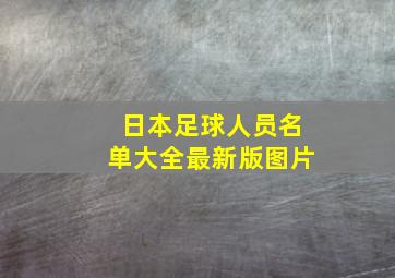 日本足球人员名单大全最新版图片