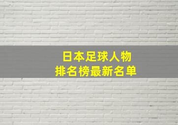 日本足球人物排名榜最新名单