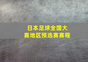 日本足球全国大赛地区预选赛赛程