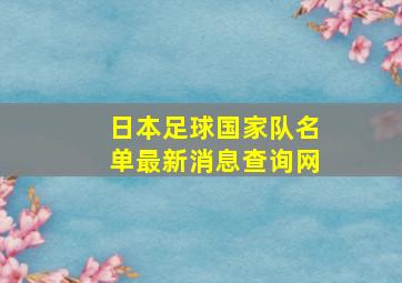 日本足球国家队名单最新消息查询网