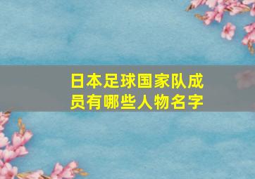 日本足球国家队成员有哪些人物名字