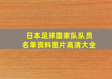 日本足球国家队队员名单资料图片高清大全