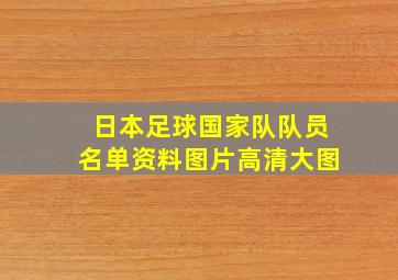 日本足球国家队队员名单资料图片高清大图