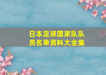 日本足球国家队队员名单资料大全集