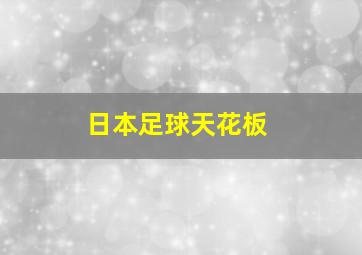 日本足球天花板