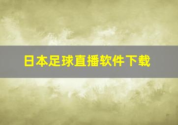 日本足球直播软件下载