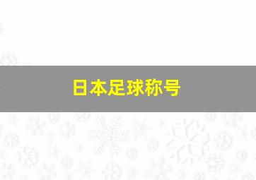 日本足球称号