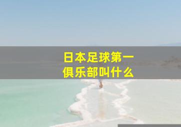 日本足球第一俱乐部叫什么