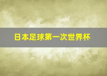 日本足球第一次世界杯