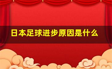 日本足球进步原因是什么