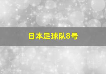 日本足球队8号