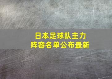 日本足球队主力阵容名单公布最新