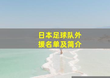 日本足球队外援名单及简介