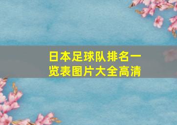 日本足球队排名一览表图片大全高清