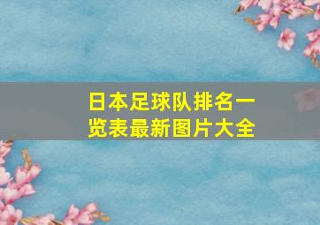 日本足球队排名一览表最新图片大全