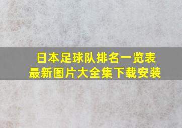 日本足球队排名一览表最新图片大全集下载安装