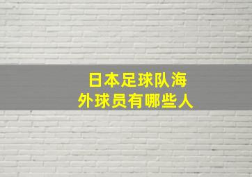 日本足球队海外球员有哪些人