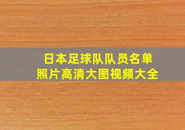 日本足球队队员名单照片高清大图视频大全