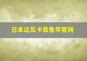 日本达瓦卡兹鱼竿官网