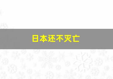 日本还不灭亡