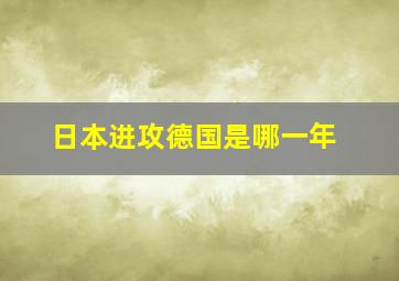 日本进攻德国是哪一年