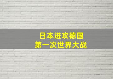 日本进攻德国第一次世界大战