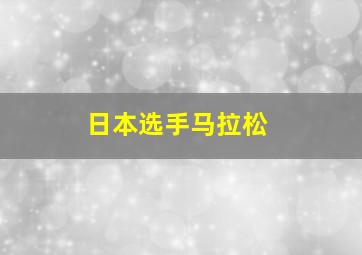 日本选手马拉松