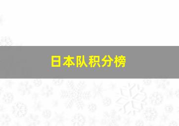 日本队积分榜