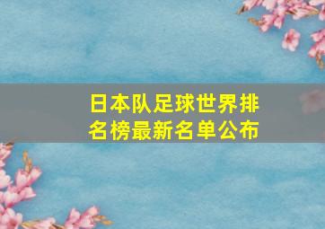 日本队足球世界排名榜最新名单公布