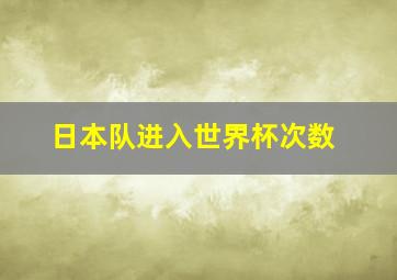 日本队进入世界杯次数