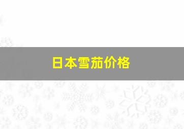 日本雪茄价格