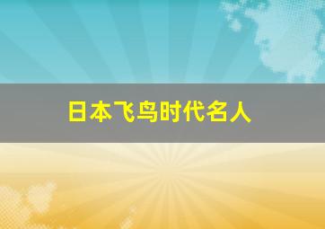 日本飞鸟时代名人