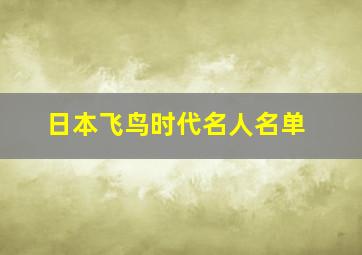 日本飞鸟时代名人名单