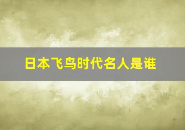 日本飞鸟时代名人是谁