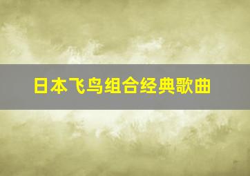 日本飞鸟组合经典歌曲