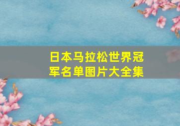 日本马拉松世界冠军名单图片大全集