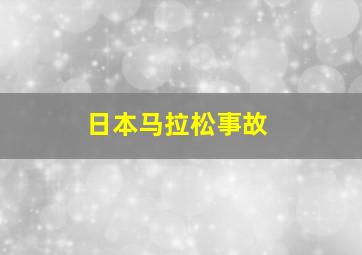 日本马拉松事故