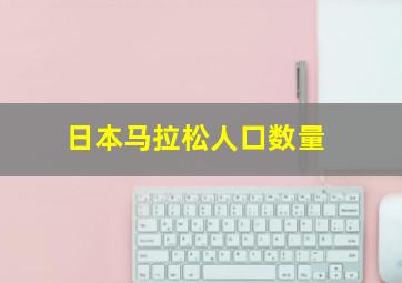 日本马拉松人口数量