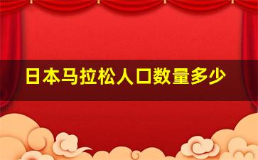 日本马拉松人口数量多少