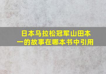 日本马拉松冠军山田本一的故事在哪本书中引用