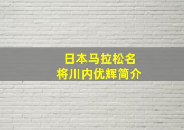 日本马拉松名将川内优辉简介