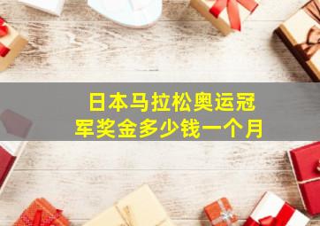 日本马拉松奥运冠军奖金多少钱一个月