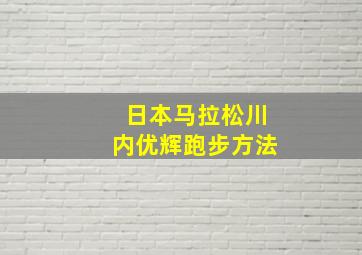 日本马拉松川内优辉跑步方法