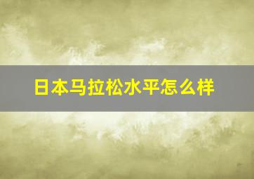 日本马拉松水平怎么样