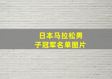 日本马拉松男子冠军名单图片