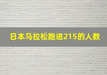 日本马拉松跑进215的人数