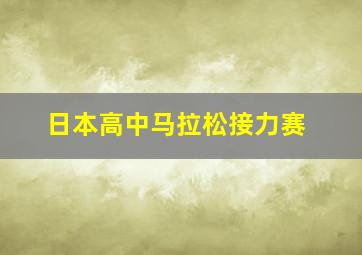 日本高中马拉松接力赛