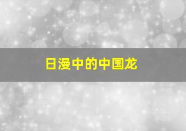 日漫中的中国龙